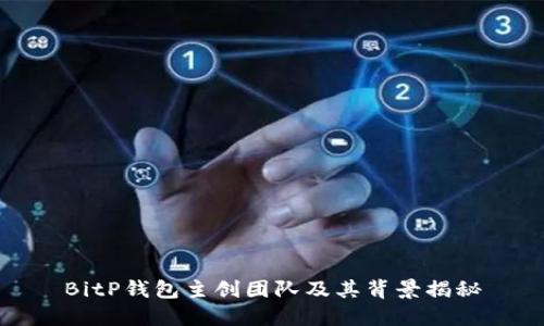 BitP钱包主创团队及其背景揭秘