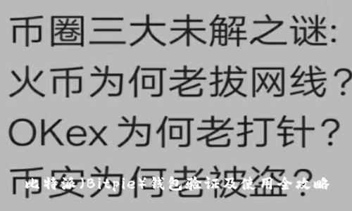 比特派（Bitpie）钱包验证及使用全攻略