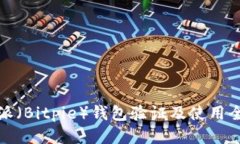 比特派（Bitpie）钱包验证及使用全攻略