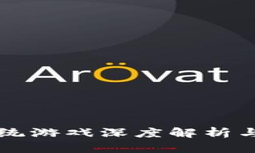 区块链系统游戏深度解析与完整教程