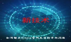 如何解决Bitpie官网无法打开的问题