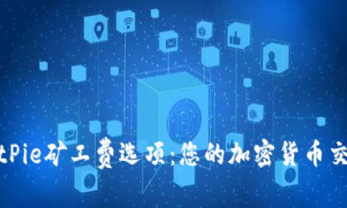 解密BitPie矿工费选项：您的加密货币交易体验