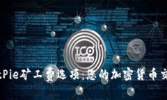 解密BitPie矿工费选项：您的加密货币交易体验