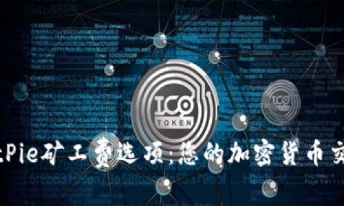 解密BitPie矿工费选项：您的加密货币交易体验