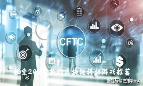 探索2023：热门区块链科幻游戏推荐