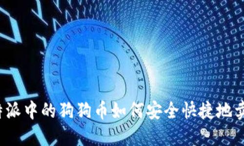 比特派中的狗狗币如何安全快捷地卖出？