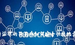 比特派中的狗狗币如何安全快捷地卖出？