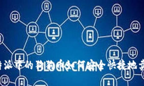 比特派中的狗狗币如何安全快捷地卖出？