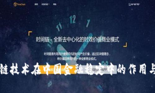 区块链技术在中国金融稳定中的作用与挑战