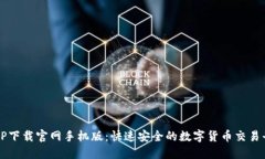 BitP下载官网手机版：快速安全的数字货币交易平