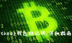 如何安全备份Bitkeep钱包助记词：详细指南与常见