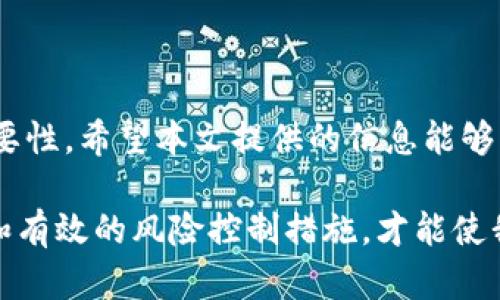 biao ti区块链游戏诈骗案件：深度解析与预防措施/biao ti

区块链游戏, 诈骗, 虚拟货币, 安全防护, 投资风险/guanjianci

引言
近年来，区块链技术的发展为游戏产业带来了巨大的变革。区块链游戏通过智能合约和去中心化的特性，不仅提升了玩家对游戏资产的控制权，也促使了新的商业模式的形成。然而，伴随区块链游戏的发展，诈骗案件也逐渐增多，给玩家和投资者带来了巨大的经济损失。本文将深入探讨区块链游戏中的诈骗案件，分析其成因、影响及预防措施，以帮助用户提高警惕，保护自身权益。

区块链游戏的发展现状
区块链游戏利用区块链技术实现数字资产的收藏、交易和转移，玩家可以通过游戏内获得的虚拟资产在市场上进行交易。这种新兴玩法受到了广泛欢迎，例如《Axie Infinity》便是一个成功的案例，玩家不仅可以享受到游戏的乐趣，还能够通过养成、战斗等方式获得实际收益。然而，部分项目为了迅速获取资金，可能会使用不当手段进行诈骗，这对整个行业的声誉造成了严重影响。

区块链游戏诈骗案件的主要类型
区块链游戏诈骗案件可以大致分为几种类型：
ul
    listrong虚假项目诈骗/strong：一些不法分子会伪造区块链游戏项目，诱骗玩家投资，以获取其财产。通常这些项目没有实际的游戏内容，故意夸大其宣传，吸引投资者。/li
    listrong骗局投资/strong：声称某款游戏将会在短期内产生高额回报，吸引用户投资，结果游戏上线后只是一个空壳，有些甚至直接消失。/li
    listrong钓鱼链接/strong：骗子通过假冒官网或社交媒体发布钓鱼链接，诱使玩家输入个人信息和私钥，从而盗取其虚拟资产。/li
    listrong恶意合约/strong：某些游戏可能会设计恶意智能合约，玩家投资后无法提现或提取的资产被锁定，从而造成损失。/li
    listrong账户劫持/strong：通过恶意软件或社交工程手法窃取玩家账户信息，直接盗取其资产。/li
/ul

区块链游戏诈骗案件的成因
导致区块链游戏诈骗频发的原因主要有以下几点：
ul
    listrong技术门槛高/strong：区块链技术相对复杂，普通用户难以了解其运作原理，从而无法辨别项目的真伪。/li
    listrong市场缺乏监管/strong：区块链行业的发展较为迅速，相关法律法规尚不完善，市场监管力度不足，为诈骗行为提供了可乘之机。/li
    listrong追求高收益心理/strong：许多人被高回报的投资机会所吸引，而忽视了潜在的风险，导致盲目投资。/li
    listrong信息不对称/strong：缺乏透明的信息披露，投资者无法获得全面的项目信息，从而难以做出理性的判断。/li
    listrong社交媒体传播迅速/strong：诈骗信息往往通过社交媒体迅速传播，影响了更多的玩家和投资者。/li
/ul

区块链游戏诈骗案件的影响
区块链游戏诈骗案件不仅会对个人投资者造成损失，还会对整个行业产生深远的影响：
ul
    listrong经济损失/strong：直接导致投资者的资产损失，破坏了玩家对区块链游戏的信任。/li
    listrong行业声誉受损/strong：诈骗案件的频发使得公众对区块链游戏整体形象下降，难以吸引新用户。/li
    listrong造成法律争议/strong：许多受害者可能会通过法律手段维权，导致更多的法律纠纷。/li
    listrong影响创新发展/strong：市场信任度下降会抑制行业的创新和发展，影响真实价值项目的推广。/li
    listrong推动监管政策出台/strong：频繁的诈骗案件迫使相关监管机构关注并加强对区块链行业的监管，可能导致行业的发展规范化。/li
/ul

如何预防区块链游戏诈骗
为了有效预防区块链游戏诈骗，用户可以采取以下措施：
ul
    listrong深入研究项目/strong：在投资之前，仔细检查项目的官方网站、白皮书和社区反馈，了解项目的真实情况。/li
    listrong谨慎参与投资/strong：切勿盲目跟风，尤其是在社交媒体上看到的投资机会，保持理性思考。/li
    listrong使用安全工具/strong：使用多重认证的交易平台，确保个人信息和数字资产的安全。/li
    listrong防范钓鱼攻击/strong：始终确认网站链接的真实性，避免在不明网站输入任何私密信息。/li
    listrong关注行业动态/strong：持续关注区块链行业的发展，与其他用户分享经验与信息，提高警惕。/li
/ul

常见相关问题

如何识别区块链游戏中的诈骗项目？
在当今的区块链游戏市场，识别诈骗项目已经成为每位投资者必须具备的技能。为了帮助用户更好地判断项目的真实性质，可以从以下几个方面着手：
ul
    listrong项目背景调查/strong：访问项目的官方网站，查看团队成员的介绍和背景，评估其专业性和可信度。如果项目团队没有明确身份或过往成就，可能存在风险。/li
    listrong白皮书分析/strong：白皮书是项目的重要文档，详细描述了项目的设计理念、技术实现、市场策略等。密切关注白皮书中的技术细节，确保其具有合理性和可实现性。/li
    listrong社区反馈与声誉/strong：加入项目的社交媒体社区（如Telegram、Discord）并观察参与者的讨论与反馈。良好的项目通常会吸引积极的用户社区，反之，负面的评论和质疑可能预示着问题。/li
    listrong对比市场同类项目/strong：将拟投资项目与同类的成功项目进行对比，分析其商业模式、盈利方式、技术架构等，判断其是否存在竞争力。/li
    listrong审查投资方案的可行性/strong：正规的投资项目通常会提供详细的投资计划和风险分析。如果项目承诺的回报率过高，常常是不切实际的。/li
/ul

发生诈骗后，我该如何维护自己的权益？
如果不幸成为区块链游戏诈骗的受害者，可以采取以下措施来维护自己的权益：
ul
    listrong收集证据/strong：记录与诈骗项目相关的所有信息，包括交易记录、聊天记录、电子邮件等，确保有充足的证据材料。证据的完整性将有利于后续维权。/li
    listrong联系所用交易平台/strong：如果通过某个交易平台进行的交易，请立即与该平台的客服沟通，说明情况，寻求帮助部分追回资金。正规的平台会有一定的保护措施。/li
    listrong举报诈骗行为/strong：向相关监管机构或执法部门举报该诈骗项目。各国和地区对区块链诈骗行为的打击力度不同，了解当地法律法规能够提高维权的成功率。/li
    listrong加入维权组织/strong：寻找其他受害者并组织维权行动，集体维权往往能引起更多关注，增加追回损失的机会。/li
    listrong请教法律专家/strong：如果损失比较严重，建议咨询专业的法律人士，获取专业的法律意见和支持，必要时提起诉讼。/li
/ul

在区块链游戏投资中，如何合理规划风险防范措施？
在投资区块链游戏时，即使经过了全面的调查和选择，风险依然存在。因此，合理的风险防范措施十分必要：
ul
    listrong资产多元化配置/strong：避免将所有资金投入一个项目，合理分配资产到多个项目中，以降低整体风险。/li
    listrong设定投资额度/strong：在进行区块链游戏投资时，设定一个投资上限，避免因盲目跟风而造成不可逆转的经济损失。/li
    listrong定期调整投资组合/strong：市场动态变化较快，定期评估并调整自己的资产组合，保持灵活性和适应性。/li
    listrong建立止损机制/strong：为每项投资设定止损额度，一旦达到即刻收回资金，避免因市场波动而造成重大损失。/li
    listrong学习与提升/strong：通过参加相关的培训和课程，不断学习与提升自身对区块链游戏及投资的理解，增强投资技能。/li
/ul

区块链行业未来的监管趋势如何？
区块链行业的监管日益受到全球关注，未来可能出现以下几个发展趋势：
ul
    listrong法规逐步完善/strong：各国政府逐渐意识到区块链技术的潜力和风险，未来将出台更为完整和严谨的法律法规，以保障投资者的权益，促进行业的健康发展。/li
    listrong加强信息透明度/strong：要求项目方披露更多的项目信息，包括财务状况、团队背景、风险提示等，以增加项目的透明度，降低诈骗行为的发生概率。/li
    listrong建立行业自律机制/strong：行业内可能会建立相应的自律组织，通过行业自律来规范市场行为，实现“自查、自规、自律”的双重效果。/li
    listrong国际合作增多/strong：随着区块链项目的全球化发展，国际间的监管合作将会增加，共同打击跨国诈骗和其它不法行为，让普通用户可以在更为安全的环境中进行投资。/li
    listrong科技手段提升监管效率/strong：利用区块链技术自身的透明性和可追溯性，提升监管效率，实现对各类项目的监管，确保市场的稳定性。/li
/ul

结论
区块链游戏为玩家提供了全新的游戏体验与经济收益的可能，同时也带来了潜在的风险与挑战。通过对区块链游戏诈骗案件的深入分析，凸显了加强投资者保护和行业监管的重要性。希望本文提供的信息能够帮助游戏玩家在享受区块链游戏带来的乐趣的同时，更加理性投资，降低被诈骗的风险。同时，未来的行业发展将依赖于各方共同努力，以实现更加安全、透明和可持续的发展环境。

区块链游戏的前景广阔，但在其中的诈骗案件频频发生，提醒参与者必须保持警惕，善用已有的知识和信息来维护自己的权益和资产安全。只有通过全面的了解、谨慎的投资策略和有效的风险控制措施，才能使我们在这个新兴的市场中立于不败之地。