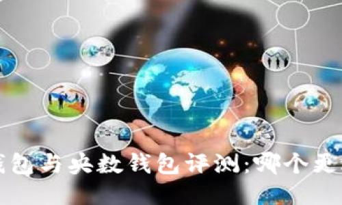 b特派钱包与央数钱包评测：哪个更适合你？