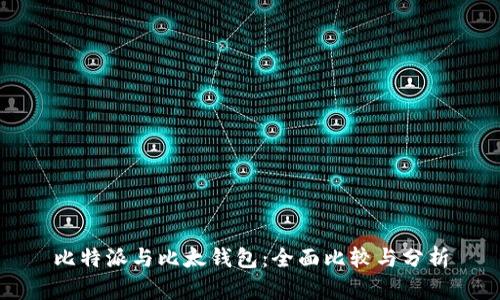 比特派与比太钱包：全面比较与分析