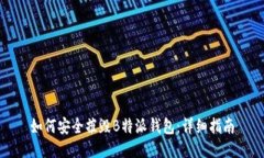 如何安全摧毁B特派钱包：详细指南