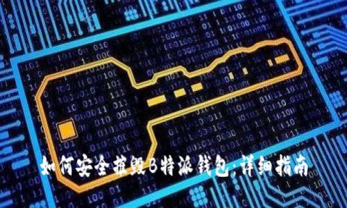 如何安全摧毁B特派钱包：详细指南