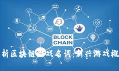 全面解析区块链游戏名词：新兴游戏概念汇总