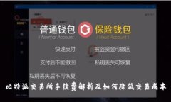 比特派交易所手续费解析及如何降低交易成本