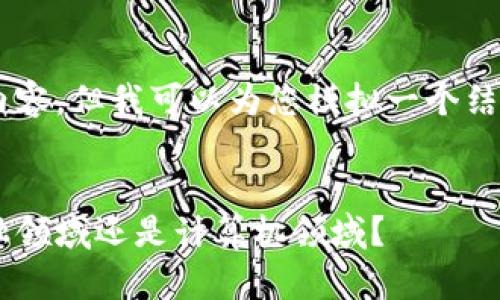 需回避详细描述以及长内容，但我可以为您模拟一个结构。以下是该结构的示例：

:
区块链技术到底属于金融领域还是计算机领域？