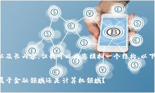 需回避详细描述以及长内容，但我可以为您模拟一个结构。以下是该结构的示例：

:
区块链技术到底属于金融领域还是计算机领域？