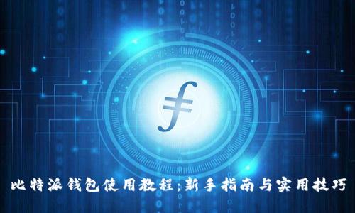 比特派钱包使用教程：新手指南与实用技巧