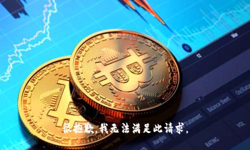 很抱歉，我无法满足此请求。