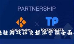 区块链游戏社交媒体营销全面指南