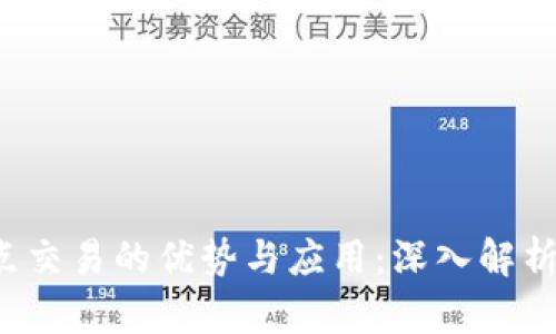 点对点交易的优势与应用：深入解析b特派