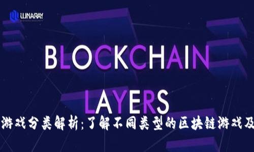 区块链游戏分类解析：了解不同类型的区块链游戏及其特点