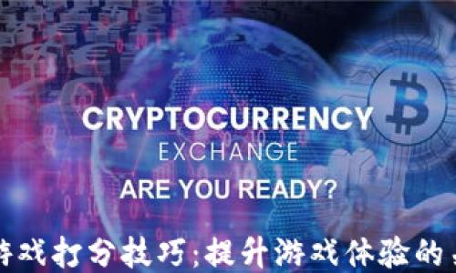 
区块链游戏打分技巧：提升游戏体验的关键策略
