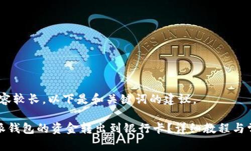 提示：由于内容较长，以下是和关键词的建议。

如何将比特派钱包的资金转出到银行卡？详细教程与常见问题解答