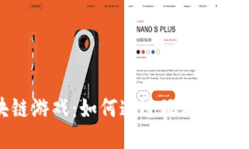 揭秘手机区块链游戏：如何通过玩游戏赚钱的全新体验