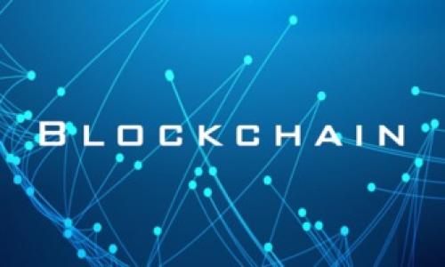 baioti区块链与金融贸易融合发展的深远意义与未来趋势/baioti  
区块链,金融贸易,融合发展,数字货币,创新技术/guanjianci  

在当今快速变化的经济环境中，区块链技术作为一项颠覆性创新，它的出现和逐步成熟为金融贸易领域带来了前所未有的机遇与挑战。区块链以其去中心化、不可篡改和透明性等特性，逐步成为传统金融交易模式的重要补充，推动着金融与贸易的深度融合。本文将详细探讨区块链技术在金融与贸易中的应用方式、潜在问题以及未来发展趋势，帮助读者更好地理解这一新兴领域的复杂性和前景。

1. 区块链技术概述  
区块链是一种分布式账本技术，其核心原理是将信息以区块的形式存储在不同的节点上，每个节点都记录和维护这一信息，从而形成一个永恒的网络。这个技术最初被应用于比特币等数字货币的交易中，但近年来，其应用拓展至多个行业，包括金融、供应链管理、身份认证等。  
区块链的特点使其在金融贸易领域具备了以下优势：首先，去中心化的特性能够有效降低交易成本和风险，减少对中介机构的依赖；其次，其数据不可篡改的特性大幅提升了交易的可信度；最后，区块链的透明性让所有交易都能被实时公开与追溯，增强了监管的有效性与透明度。

2. 区块链在金融贸易中的应用  
区块链技术在金融贸易中的应用可谓是多方位的，涵盖了证券交易、支付清算、跨境汇款、贸易融资等多个领域。  
首先，在支付与清算方面，区块链可以显著提高交易速度和效率。传统金融机构往往需要依赖多个中介进行清算，而区块链则能够实现实时结算，缩短交易时间，降低成本。例如，Ripple等基于区块链的支付解决方案正致力于提高跨境支付的效率，使得资金能够在几秒钟内完成转移。  
其次，在贸易融资方面，区块链可以供应链融资的流程。通过区块链，金融机构能够即时获取交易信息，核实交易方的信用情况，从而更有效地评估融资风险。区块链技术在供应链管理中的应用，能够让供应链各方共享信任数据，提升融资的便利性，同时降低融资成本。  
此外，在证券交易领域，区块链的智能合约技术能够实现对交易条款的自动执行，从而提升交易的效率。例如，持有证券的投资者只需通过区块链平台进行简单的操作，便可自动实现权益的转移，而无须依赖传统的清算公司。这样不仅减少了中介费用，也提高了交易的透明度。

3. 区块链与金融贸易融合的潜在问题  
尽管区块链在金融贸易领域的应用具有巨大潜力，但在实际操作中仍面临多个挑战和问题。  
首先，技术成熟度问题。区块链技术在不同应用场景下的效率、可扩展性等方面尚需进一步提升。以太坊为代表的一些智能合约平台，其交易效率在高负载情况下会明显降低，这对金融业务的实时性要求提出了新的挑战。  
其次，安全性问题。虽然区块链技术的分布式特性可以降低篡改的风险，但安全漏洞、黑客攻击等问题依然存在，尤其是在数字资产交易中。一旦发生安全事件，损失极有可能是不可逆的。此外，对智能合约的编码错误或漏洞，亦可能导致严重后果。  
再者，合规性问题。各国对金融科技的监管政策差异较大，区块链在发展中面临如何遵循法规、满足合规要求等问题。特别是在跨境支付和数字货币的监管上，各国监管框架的差异可能影响整个平台的运营。

4. 区块链在金融贸易未来的发展趋势  
未来，区块链将在金融贸易领域的应用将持续扩展与深化，可能出现以下几个发展趋势：  
首先，全球化趋势愈加明显。随着全球交互的增强，区块链将很可能成为解决国际贸易中的融资难、汇率风险等问题的重要工具，促进商事活动的便利化。  
其次，更多金融机构将构建基于区块链的金融生态圈。大规模的金融机构会集成自身业务，建立互通的区块链体系，实现数据共享、降低成本、提升效率。同时，在这一过程中，数据隐私和安全将成为重点考虑的因素。  
最后，区块链与其他前沿技术的结合将带来新的突破。诸如人工智能、物联网等技术的融合，将可能催生更多创新的金融贸易解决方案。例如，结合人工智能的区块链系统可以更智能地评估信用风险，交易流程。

5. 相关问题及解答  

问题一：区块链如何解决跨境支付中的问题？  
跨境支付一直以来都是金融领域的痛点，大量的中介环节、复杂的合规流程和较高的交易成本，使得跨境支付效率低下。而区块链技术恰恰可以通过去中心化、实时结算和提升透明度，有效解决这些问题。  
首先，区块链技术允许用户在全球范围内直接进行交易，省去传统银行及中介机构，从而降低了交易费用。同时，区块链网络中的节点分布广泛，可以在大多数国家和地区使用，增强了支付系统的可及性。  
其次，区块链的交易记录是完全透明并可追溯的，用户和金融机构可以实时查看交易状态，减少了企业在跨境支付过程中因信息不对称而造成的风险。此外，智能合约的应用也使得支付条件的履行可以自动化，对交易的合规性提供了实时保障。  
最后，利用区块链的技术优势，可以降低外汇波动带来的风险。一些基于区块链的支付平台允许用户以数字货币形式进行交易，避免了传统货币之间的兑换问题，增强了交易的稳定性。

问题二：区块链在贸易融资方面具体应用如何？  
贸易融资是支持国际贸易发展的重要金融服务，然而传统贸易融资由于缺乏透明性，常常导致复杂的审核流程和高昂的融资成本。区块链在这一领域的应用，就旨在提升透明性和效率。  
首先，区块链通过将交易信息记录在不可篡改的账本上，增强了融资申请的透明度。所有参与方能够实时查看交易信息，从而评估风险，简化审核流程。比如，供应商、买方、融资方都能访问同一份交易数据，避免了信息不对称。  
其次，通过智能合约房屋融资条件的自动执行。当交易达到预先设定的条件时，智能合约可以自动放款，这大大缩短了融资过程，提高了资金周转效率。同时，点对点的融资模式减少了传统融资依赖中介的成本。  
此外，通过将各方信用记录进行共享，还能提升融资的普惠性。金融机构能基于区块链上积累的交易历史，快速判断申请方的信用级别，从而做出更快的融资决策，这对于中小企业尤其重要。

问题三：区块链对证券市场的影响是什么？  
区块链技术的出现为传统证券市场带来了显著的冲击与挑战。证券交易一直以来受到交易时间、成本及透明度等诸多因素的限制，而区块链的特性则能够有效改善这一现状。  
首先，区块链可以实现实时交易结算。传统证券市场的清算与交割通常需要数天的时间，而通过区块链，证券交易可以在几秒钟内完成自动清算，从而提升了市场的流动性。  
其次，智能合约技术可以自动执行证券交易的条件，这意味着交易的效率与过程将大幅简化，减少人为错误和欺诈。同时，交易记录在区块链上不可篡改的性质为市场的透明度提供了保障。  
然而，另一方面，区块链在证券市场的应用也面临诸多挑战。监管机构需要重新审视其监管政策，确保在保护投资者权益的同时，不阻碍创新。此外，数据安全和资产隐私也是需要变革的重要方面，确保市场不发生信息泄露与操控。

问题四：区块链技术的合规性问题如何解决？  
合规性问题是区块链技术在金融贸易领域应用中的重要挑战之一，各国对金融科技的监管政策差异极大，给区块链的推广与应用带来了困难。  
首先，企业需要与监管部门紧密合作，主动向监管机构报告其业务模式与技术应用，确保符合当地法律法规。同时，通过信息披露机制，在提高透明度的同时，增加监管机构的信任度。  
其次，可以构建一个符合国际标准的安全框架，来保护消费者的隐私和数据安全。在技术设计时，综合考虑当地法规要求，并赋予用户对其数据的控制权，增强合规性。  
最后，还应鼓励行业自律组织的成立。行业自律组织可通过发布行业标准与最佳实践，来指导区块链技术在金融贸易中的合规应用，培养市场的健康发展。

问题五：未来区块链与金融贸易的结合会有哪些新机遇？  
展望未来，区块链与金融贸易的结合将为经济活动创造新的机遇，推动整个产业的革新。  
首先，区块链未来能够促进金融的普惠性。更多的中小企业将能利用区块链平台获得融资机会，这不仅能提升它们的市场竞争力，也能为整个经济体注入新的活力。  
其次，随着区块链技术的不断成熟，其在供应链管理中的应用前景广阔，可以资源配置，提升效率，降低浪费。在国际贸易日益复杂的当前，区块链能够提供更为有效的解决方案。  
此外，金融科技的不断演进也将推动更加多样化的商业模式出现。比如通过创造发行稳定币、数字资产交易平台等新型金融产品，将进一步加深传统金融与区块链技术的融合。  
总之，区块链与金融贸易的合作将是未来经济发展的重要趋势，而抓住这一机遇，才能在新兴市场中占据一席之地。  
