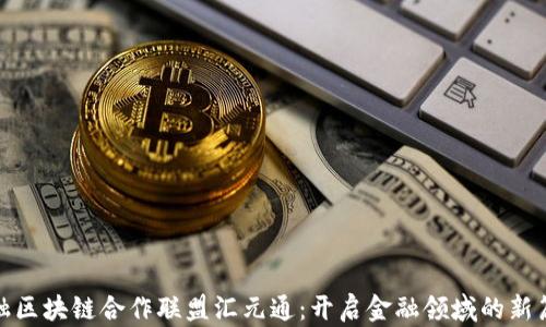 金融区块链合作联盟汇元通:开启金融领域的新篇章