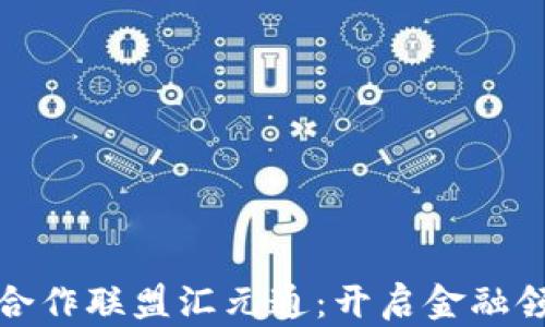 
金融区块链合作联盟汇元通：开启金融领域的新篇章