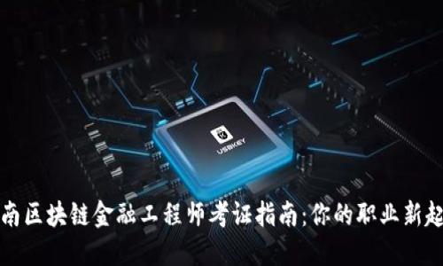 海南区块链金融工程师考证指南：你的职业新起点
