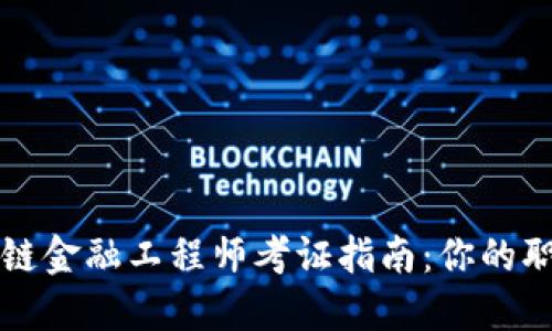 海南区块链金融工程师考证指南：你的职业新起点