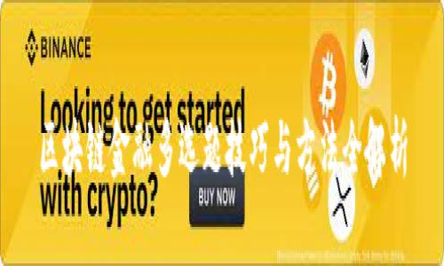 区块链金融多选题技巧与方法全解析