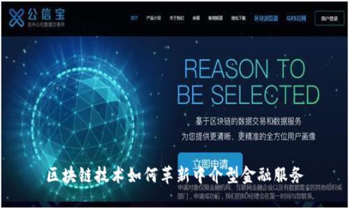 区块链技术如何革新中介型金融服务