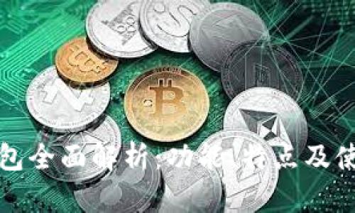 BitP钱包全面解析：功能、特点及使用指南