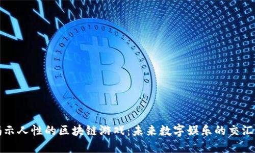 揭示人性的区块链游戏：未来数字娱乐的交汇点