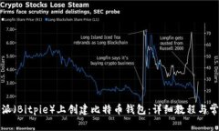 如何在比特派（Bitpie）上创建比特币钱包：详细