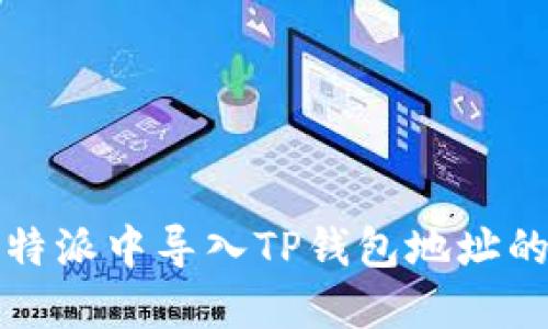 如何在比特派中导入TP钱包地址的详细指南