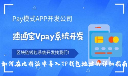 如何在比特派中导入TP钱包地址的详细指南