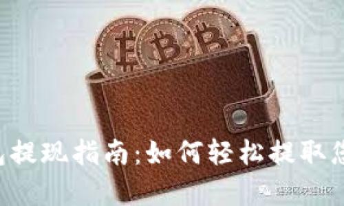 Bitkeep钱包提现指南：如何轻松提取您的加密资产