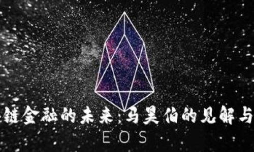 区块链金融的未来：马昊伯的见解与前瞻