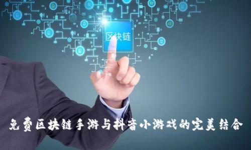 免费区块链手游与抖音小游戏的完美结合