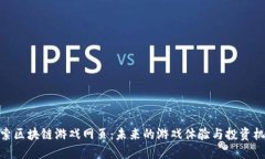 探索区块链游戏网页：未来的游戏体验与投资机