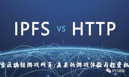 探索区块链游戏网页：未来的游戏体验与投资机会