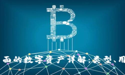 BK钱包里面的数字资产详解：类型、用途与管理